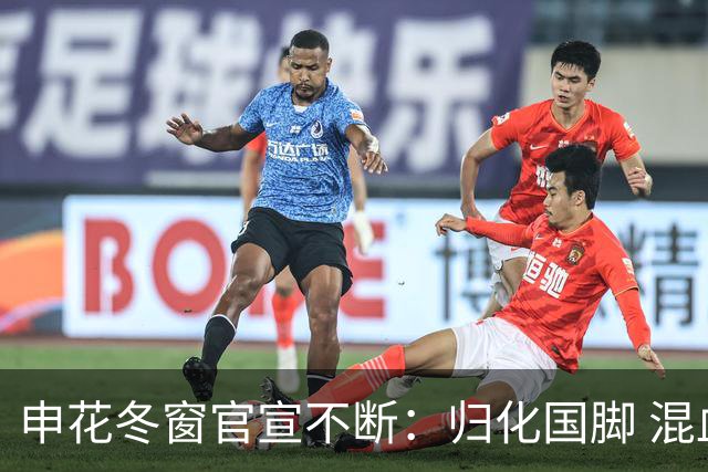 申花冬窗官宣不断：归化国脚 混血前锋 教练组有新人