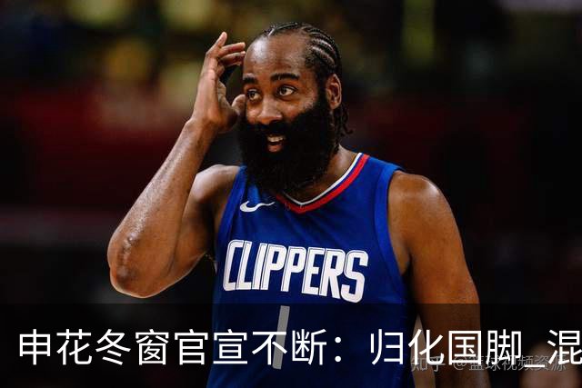 申花冬窗官宣不断：归化国脚 混血前锋 教练组有新人