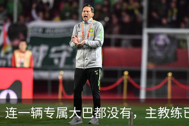 连一辆专属大巴都没有，主教练已78岁，库拉索队凭什么打进世界杯？