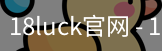 18luck官网